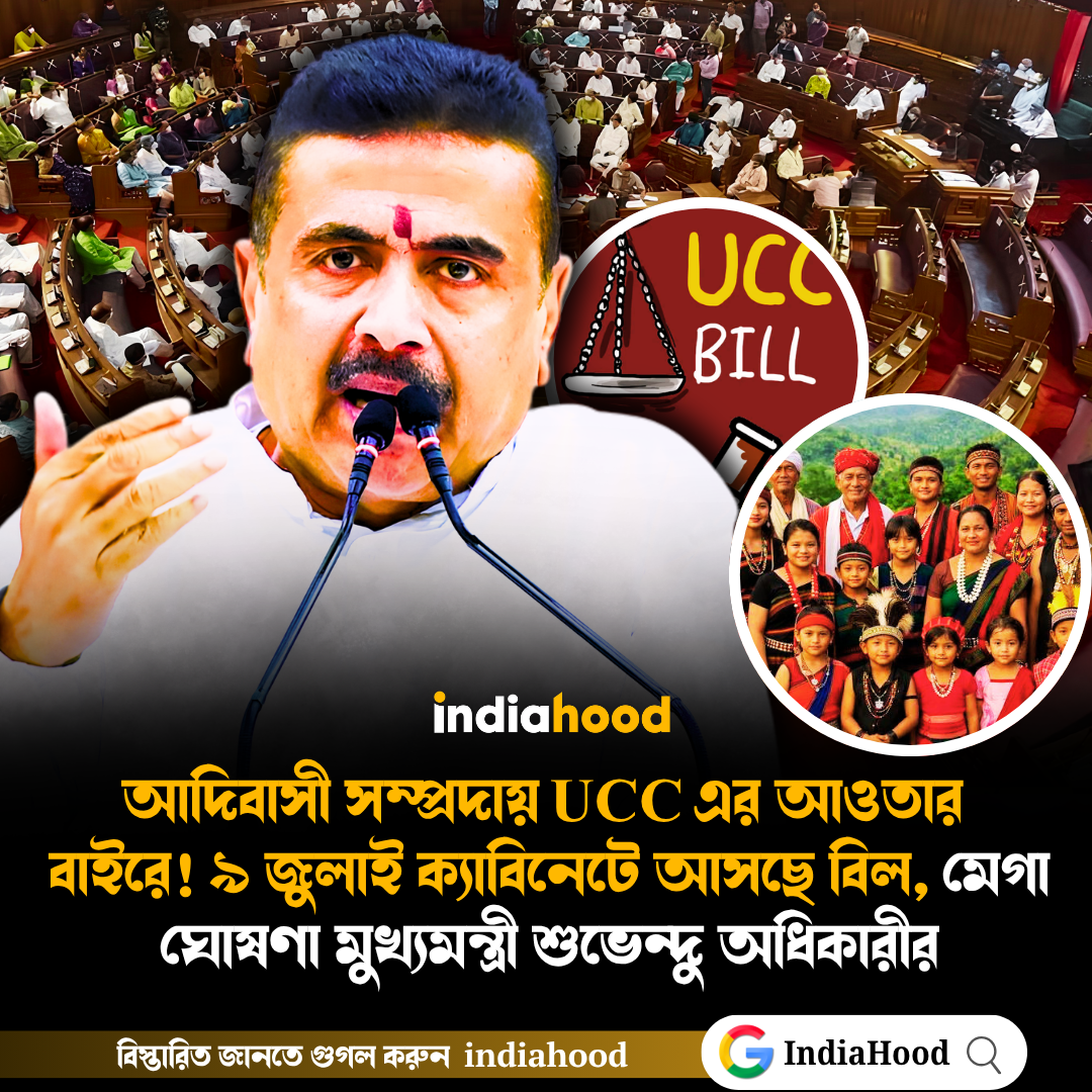 আদিবাসী সম্প্রদায় ইউসিসি-র  আওতার বাইরে!